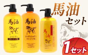 馬油セット（シャンプー・コンディショナー・ボディソープ　各１本）[D-055001] | レディース メンズ ばゆ ばーゆ バーユ 美容 コスメ 富山県 滑川市