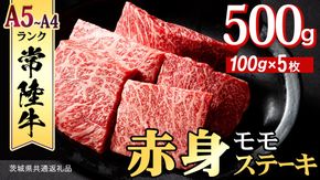 常陸牛 赤身 もも ステーキ 500g ( 100g × 5枚 ) 牛肉 牛 肉 ステーキ肉 もも肉 黒毛和牛 和牛 国産 国産牛 ブランド牛 焼肉 焼き肉 (茨城県共通返礼品) [BX13-NT]