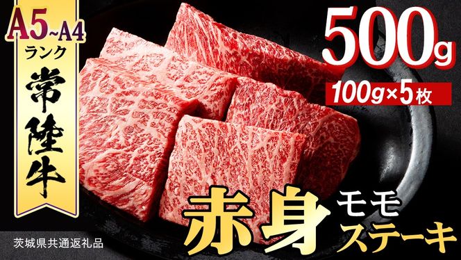 常陸牛 赤身 もも ステーキ 500g ( 100g × 5枚 ) 牛肉 牛 肉 ステーキ肉 もも肉 黒毛和牛 和牛 国産 国産牛 ブランド牛 焼肉 焼き肉 (茨城県共通返礼品) [BX13-NT]