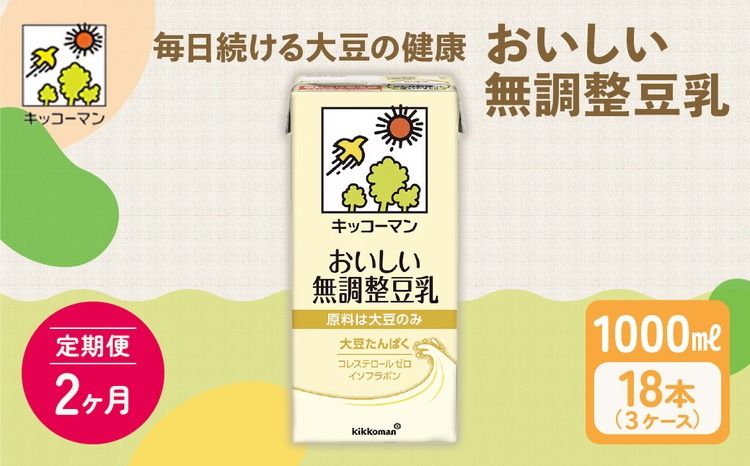 [2ヵ月定期便]キッコーマン 無調整豆乳1000ml 18本(3ケース) セット|キッコーマン 豆乳 無調整 紙パック 高評価 ソイミルク 植物性ミルク 常温 常温保存 飲み物 飲料 ドリンク コレステロール 健康 美容 朝食 ヘルシー たんぱく質 タンパク質 蛋白質 ソイミルク健康 ソイミルクたんぱく質 ソイミルク朝食 飲料健康 健康飲料 大豆 イソフラボン ※離島への配送不可