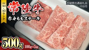 【 常陸牛 】赤身もも ( ステーキ 用）100g×5枚 [BX13-NT]