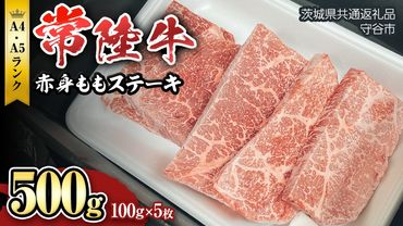 【 常陸牛 】赤身もも ( ステーキ 用）100g×5枚 [BX13-NT]