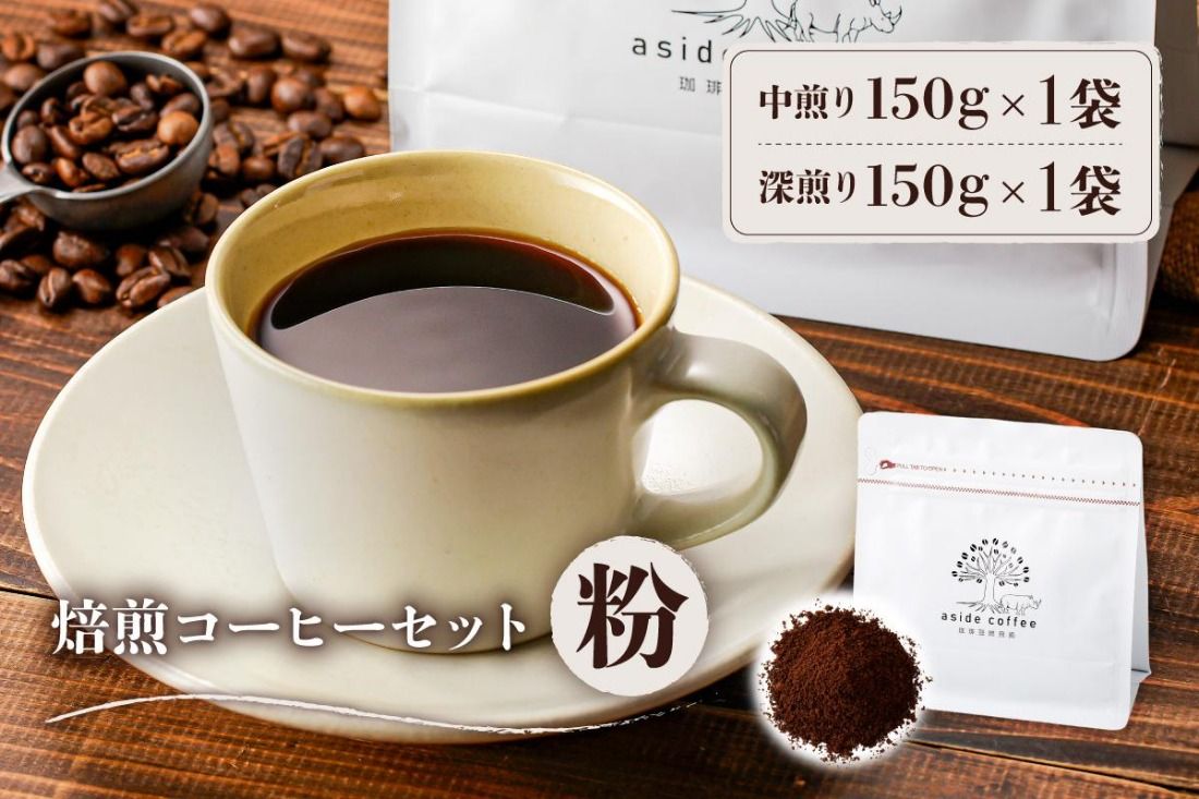 焙煎コーヒーセット(粉)[0103-002-2]