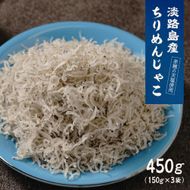 淡路島産ちりめんじゃこ　450g(150g×3袋)　ちりめん