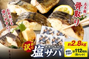 【最短2～5営業日以内に発送】【訳あり】魚屋の味付け骨取り塩サバ約2.8kg（お手軽112切れ）　TB00040SH