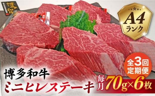 【全3回定期便】【高級ヒレステーキ】70g×6枚 A4ランク 博多和牛 糸島市 / 糸島ミートデリ工房 [ACA347] ステーキ ヒレ ヒレ肉 フィレ ヘレ 牛肉 赤身 黒毛和牛 国産 博多 和牛