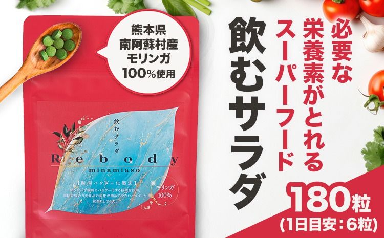 サプリ モリンガ Rebody 飲むサラダ 株式会社Rebody[30日以内に出荷予定(土日祝を除く)] 熊本県 南阿蘇村 鉄分 ビタミンC ビタミンA 食物繊維 タンパク質 ミネラル カルシウム 栄養 健康 美容 サポート 栄養補助---sms_rebdnsm_30d_24_20500_180p---