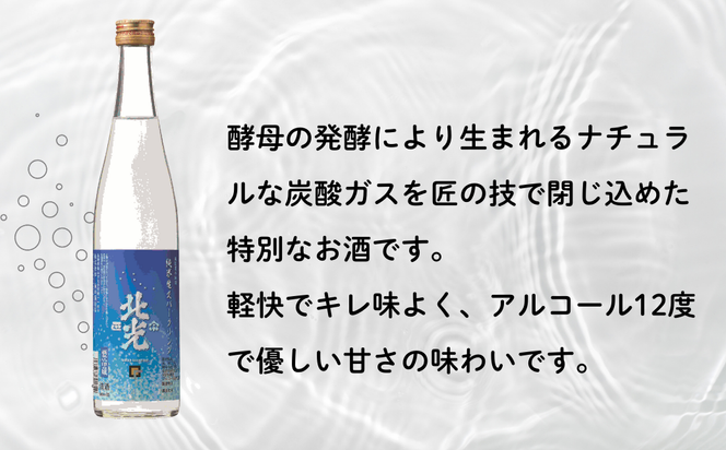 自然の泡に癒される シュワシュワ日本酒！ 北光正宗・純米生 スパークリング　500ml 2本（Bk-012）
