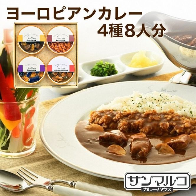 カレーハウスサンマルコのヨーロピアンカレーセット 450ｇ（2人前）×4個入り≪欧風 カレー 専門店 百貨店 ギフトセット 贈答≫