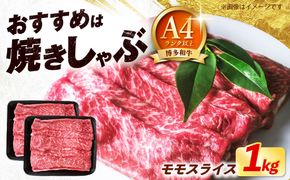 博多和牛 牛肉 赤身 モモ スライス 1kg（500g×2） 《築上町》【肉のくまもと屋】[ABEZ066]