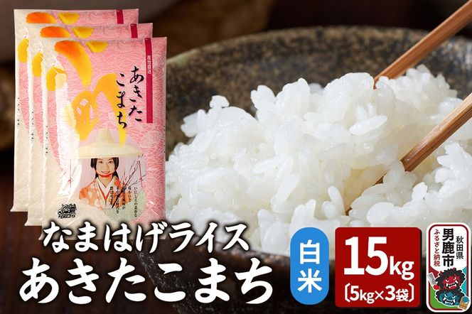 令和7年産『なまはげライス』あきたこまち 白米 15kg（5kg×3袋）吉運商店 秋田県 男鹿市 お米 お弁当 おにぎり|23_ysu-311501a