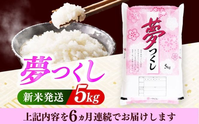 【全6回定期便】 【令和7年度産 新米！】福岡県産米 夢つくし 5kg 精米《築上町》【有限会社ファインリョーコク】[ABCO023]