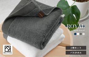 G3271 【スピード発送】ロイヤルバスタオル 2枚（ホワイト・チャコール 各1枚）【日本製 泉州タオル 吸水 日用品 たおる 敏感肌】