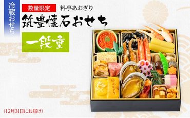 [数量限定]おせち 2025 料亭あおぎり 筑豊懐石おせち一段重(2024年12月31日にお届け予定)おせち料理 おせち 冷蔵 おせち料理2025