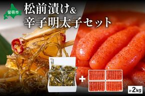 松前漬1kg（250g×4入）･辛子めんたいこ1kg（250g×4入）　お正月　人気　魚卵　高級　小分け 数の子 魚卵 魚 海産物 海の幸 魚介 魚介類 おかず 惣菜 おつまみ つまみ 珍味 酒の肴 お酒のあて お酒のお供 ごはんのお供 冷凍 留萌 おせち