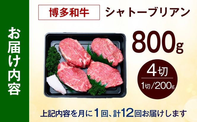 【全12回定期便】【希少部位！】博多和牛 シャトーブリアン800g（200g×4）《築上町》【肉のくまもと屋】[ABEZ026]