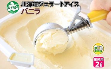 600.アイスクリーム バニラ ばにら ジェラート 業務用 2リットル 2L アイス 大容量  手作り 北海道 弟子屈町