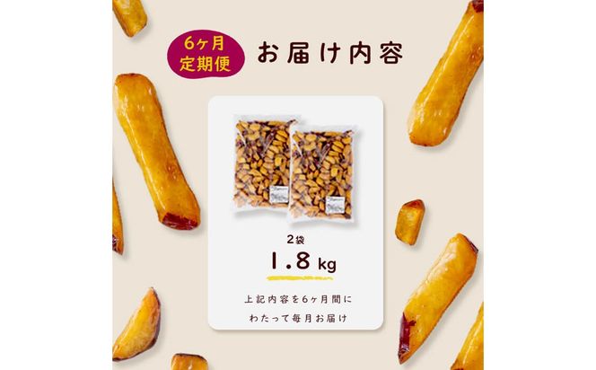 【6回定期便】【訳あり・業務用】薩摩おいも棒セット 計10.8kg(1.8kg×6回) t0048-005