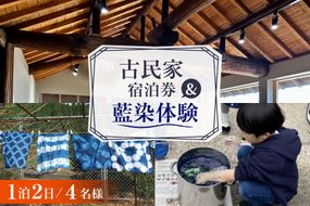 BI359 【4名様プラン】 古民家宿泊施設 ブラボーワールド 1泊2日 宿泊券 BBQ ＆ 藍染め体験 [島原観光ビューロー 長崎県 島原市] 旅行 観光 宿泊 泊まり 古民家 体験 トラベル チケット 遊ぶ 食べる 国内旅行 九州 長崎