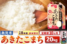 《令和8年産 新米受付》《定期便10ヶ月》【無洗米】秋田県産 あきたこまち 20kg（5kg×4袋） [こまちライン あきたこまち ブランド米 お米 白米 精米 無洗米 米どころ 秋田 秋田県産 新米 先行受付]|23_kml-022010s
