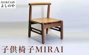 子供椅子 MIRAI ［Art＆Craft よしのや］ 家具 椅子 キッズチェア 1歳6ヶ月位～小学校低学年対象 木製家具 木家具 楢 ［G-31］
