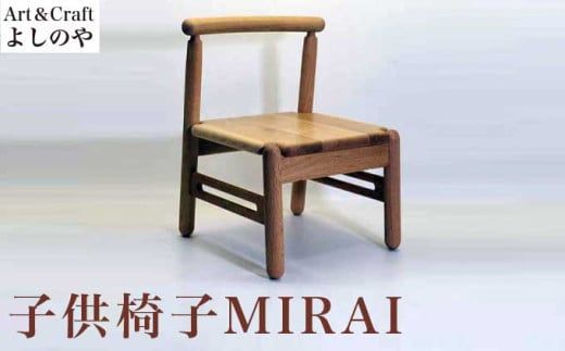 子供椅子 MIRAI ［Art＆Craft よしのや］ 家具 椅子 キッズチェア 1歳6ヶ月位～小学校低学年対象 木製家具 木家具 楢 ［G-31］