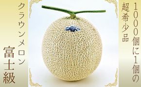 数量限定 メロン 静岡 『クラウンメロン 富士級 1玉』【 桐箱入】 ギフト マスクメロン 果物 フルーツ 贈答 高級 デザート おやつ 