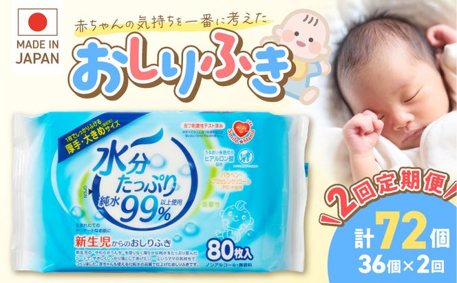 【2回定期便】水分たっぷり純水99％ おしりふき80枚入×3Ｐ×12セット（計72個） ウエットティッシュ ウェットティッシュ ウエットシート ウェットシート  [032T01-T]