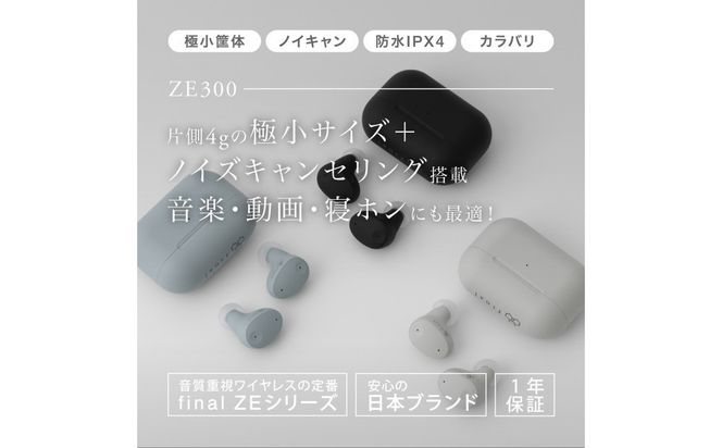ANC完全ワイヤレスイヤホン final ZE300 GREIGE / ZE3000 小型モデル /ノイズキャンセリング/ノイキャン/外音取り込み/マイク付き 141305_DC56VC02