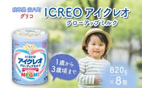 幼児用 粉ミルク アイクレオ ICREO グローアップ ミルク 820g 8缶 1歳以降 MFGM 育児 離乳食 幼児食 おやつ 鉄分 カルシウム ビタミンD 江崎グリコ glico 人気 送料無料  岐阜県 安八町
