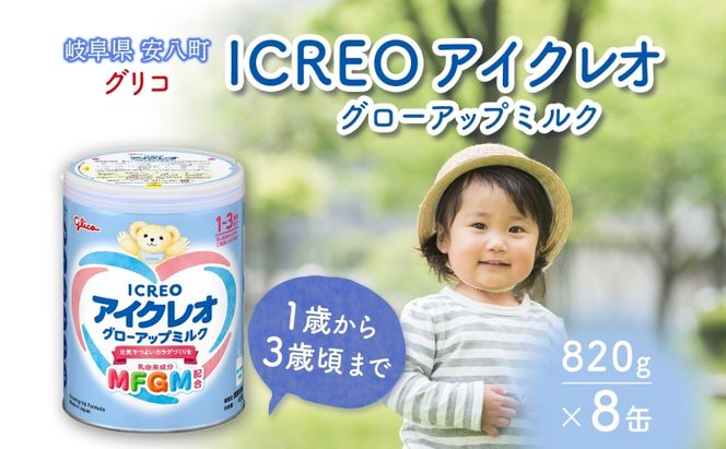 幼児用 粉ミルク アイクレオ ICREO グローアップ ミルク 820g 8缶 1歳以降 MFGM 育児 離乳食 幼児食 おやつ 鉄分 カルシウム ビタミンD 江崎グリコ glico 人気 送料無料  岐阜県 安八町