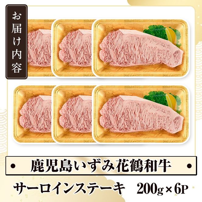 商標登録のブランド黒毛和牛肉！鹿児島いずみ華鶴和牛 サーロインステーキ 200g×6枚(計約1.2kg)国産 九州産 鹿児島産 ブランド牛 牛肉 国産牛 サーロイン ステーキ セット【鹿児島いずみ農業協同組合】a-65-6-z