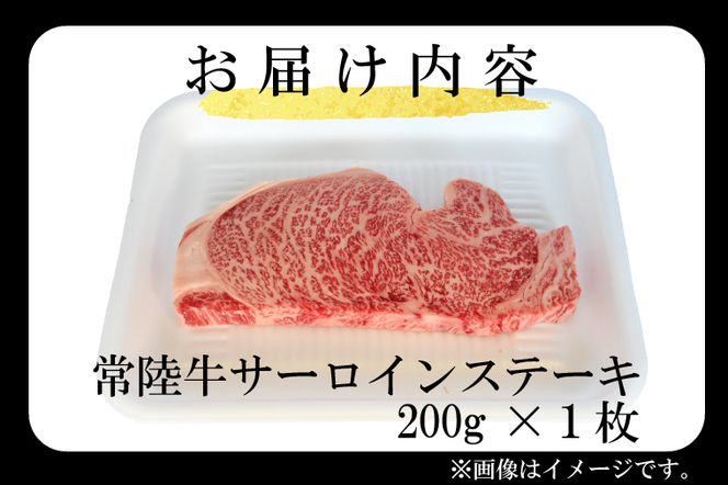 黒毛和牛 常陸牛サーロインステーキ 200g ( 200g × 1枚 ) （茨城県共通返礼品・茨城県産） ブランド牛 銘柄牛 和牛 牛 牛肉 肉 サーロインステーキ サーロイン ステーキ 茨城県産 国産 冷凍