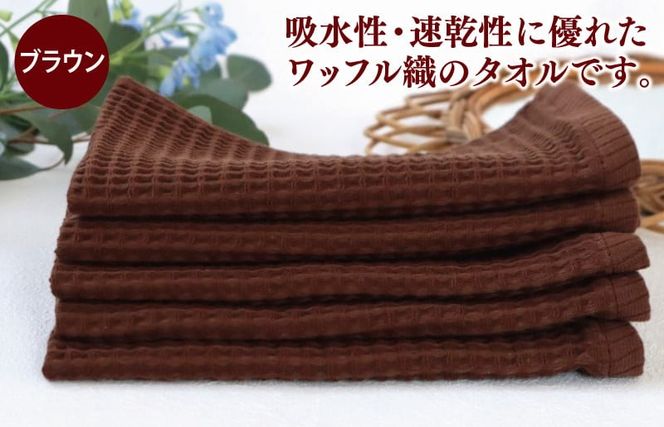 G2013 【スピード発送】ワッフルウォッシュタオル 5枚セット（ブラウン）訳あり 定番外サイズ