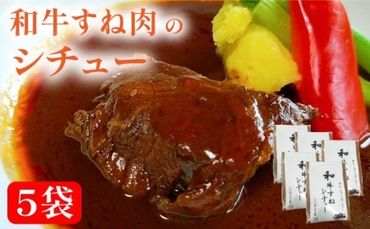 和牛すね肉のシチュー5個セット 糸島市 / 合資会社アコート 