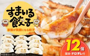 （お試し）≪家族が笑顔になる餃子≫『すまいる餃子』12個 H204-001