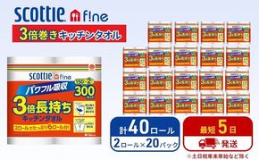 キッチンペーパー スコッティ 40ロール ファイン キッチンタオル 3倍巻き 150カット ペーパータオル