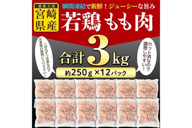＜先行予約受付中！2025年6月中に発送予定＞鶏肉 もも肉 小分け 個別凍結(計3kg・250g×12P)お肉 鳥肉 とり肉 切身 カット済 個別凍結 IQFカット 国産 宮崎県産 唐揚げ から揚げ からあげ 冷凍 便利【NK-02】【株式会社南九フーズ】