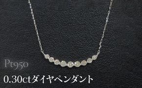 Pt950 0.30ctダイヤペンダント SWCB014-pt