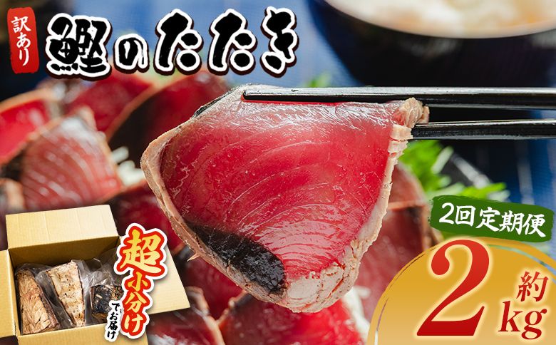 かつおのたたき 定期便[2回定期便] かつおのたたき 訳あり 2kg 鰹タタキ カツオのたたき 鰹 タタキ 藁焼き 海鮮 魚 魚介 惣菜 冷凍品 冷凍食品 加工品 刺身 おかず おつまみ 郷土料理 送料無料 株式会社 大熊 高知県 香南市 冷凍 Wda-0007