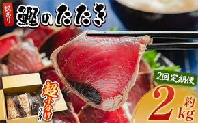 【２回定期便】 かつおのたたき 訳あり 2ｋg 鰹タタキ カツオのたたき 鰹 タタキ 藁焼き 海鮮 魚 魚介 惣菜 冷凍品 冷凍食品 加工品 刺身 おかず おつまみ 郷土料理 送料無料 株式会社 大熊 高知県 香南市 冷凍 Wda-0007