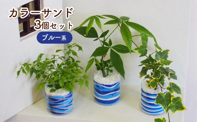 カラーサンド 3個 セット ブルー系 植物 インテリア ガーデン 