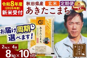 ※R8産 新米予約※ 《定期便10ヶ月》秋田県産 あきたこまち 8kg【玄米】(2kg小分け袋)2026年産 令和8年産 お届け周期調整可能 隔月に調整OK お米 みそらファーム [みそらファーム 秋田 お米 あきたこまち 米どころ 東北 北秋田市 秋田県産 冷めてもおいしい おにぎり おむすび お弁当 白米]|msrf-22710s