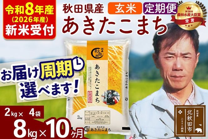 ※R8産 新米予約※ 《定期便10ヶ月》秋田県産 あきたこまち 8kg【玄米】(2kg小分け袋)2026年産 令和8年産 お届け周期調整可能 隔月に調整OK お米 みそらファーム [みそらファーム 秋田 お米 あきたこまち 米どころ 東北 北秋田市 秋田県産 冷めてもおいしい おにぎり おむすび お弁当 白米]|msrf-22710s