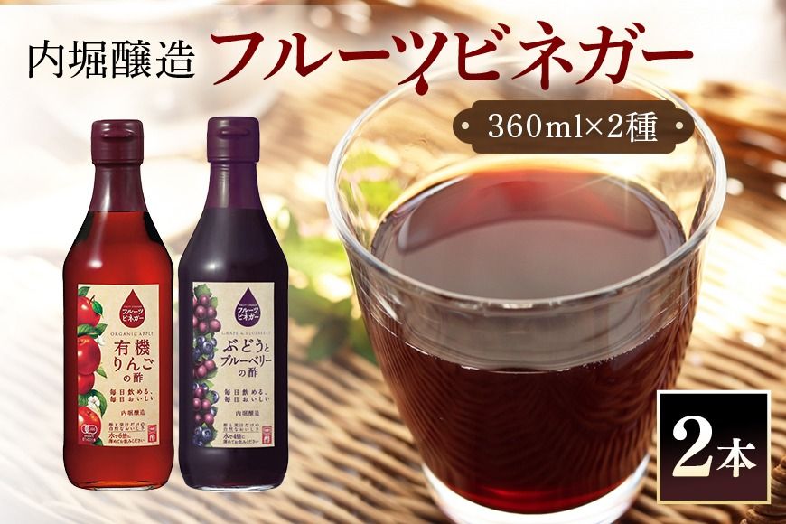 酢 フルーツビネガー(酢)飲み比べセット 360ml×2本 有機りんごの酢・ぶどうとブルーベリーの酢 240