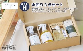 SOMALI ギフトH・水回り3点セット（台所用石けん ・トイレクリーナー ・バスクリーナー ・クロススポンジ／グレー・ホワイト付） kmsk0003