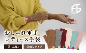 東かがわ市からお届けする【おしゃれ軍手レディース手袋】Les-287