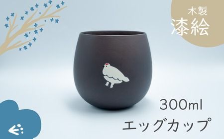 「信州の名工」による漆絵入り　木製エッグカップ(Ba-019)