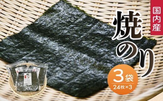 工場直送便　焼海苔セット(全型24枚×3袋)【002290】