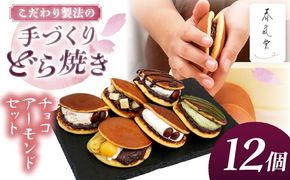 生クリームどら焼き詰め合わせセット (チョコアーモンド) (12個) 沖縄市 / 和菓子屋 春風堂[BCCL006]